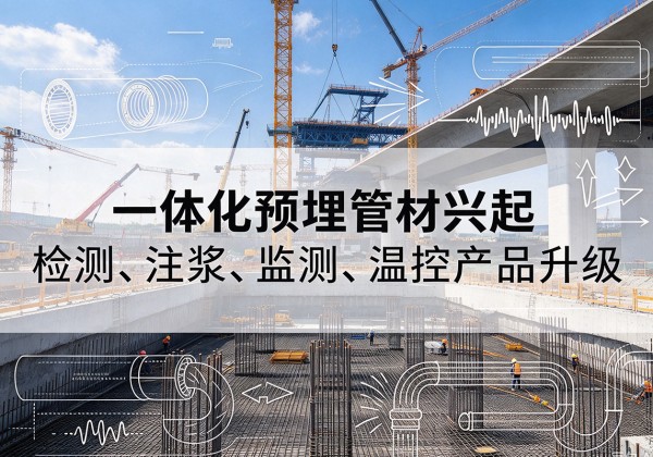 任丘一体化管材产品兴起，声测注浆一体管、多功能预埋管应用增多