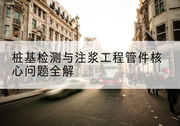 任丘声测管常用规格有哪些？-桩基检测与注浆工程管件核心问题全解
